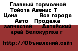 Главный тормозной Тойота Авенис Т22 › Цена ­ 1 400 - Все города Авто » Продажа запчастей   . Алтайский край,Белокуриха г.
